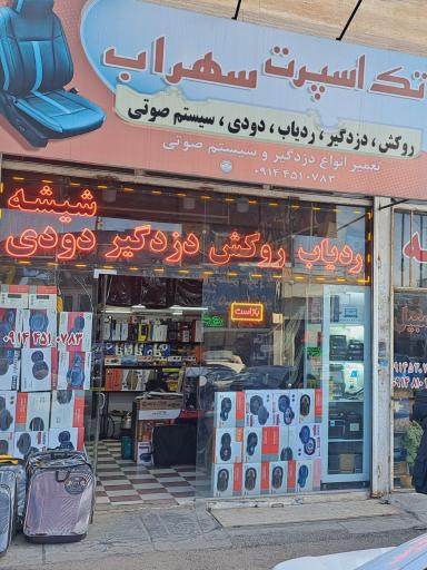 تک اسپرت سهراب