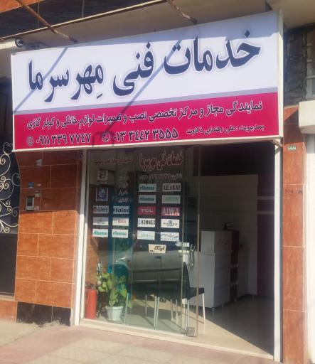 عکس خدمات فنی مهر سرما