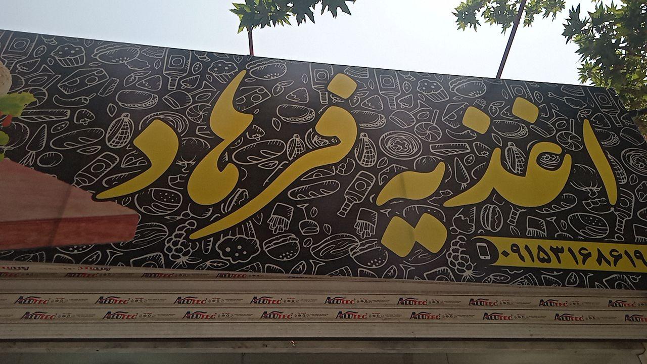 عکس اغذیه فرهاد