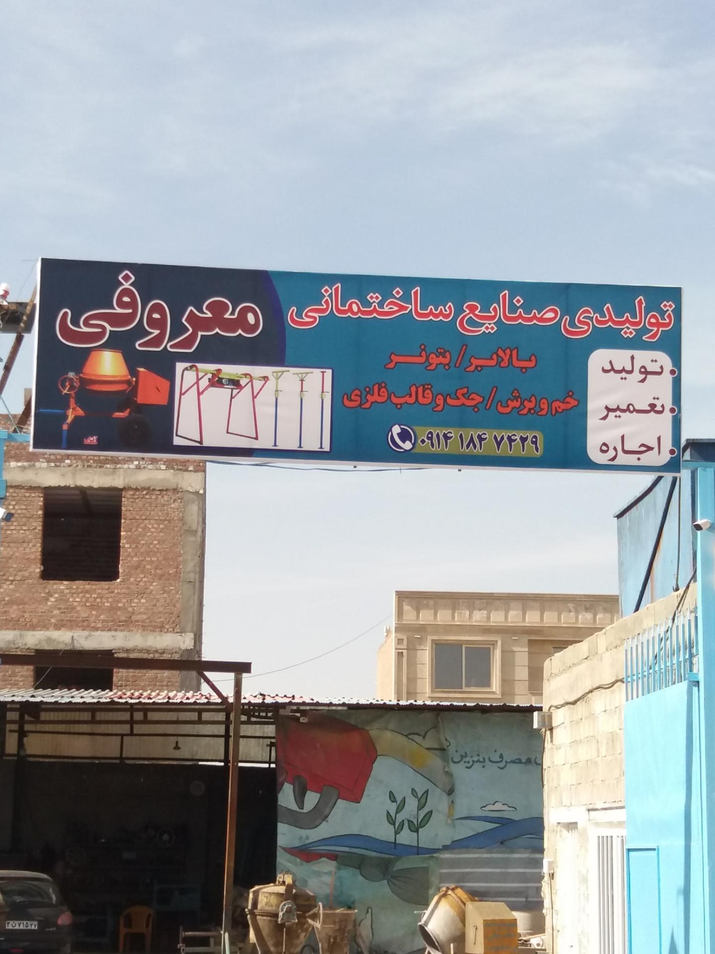 عکس تولیدی صنایع ساختمانی معروفی