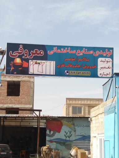 عکس تولیدی صنایع ساختمانی معروفی