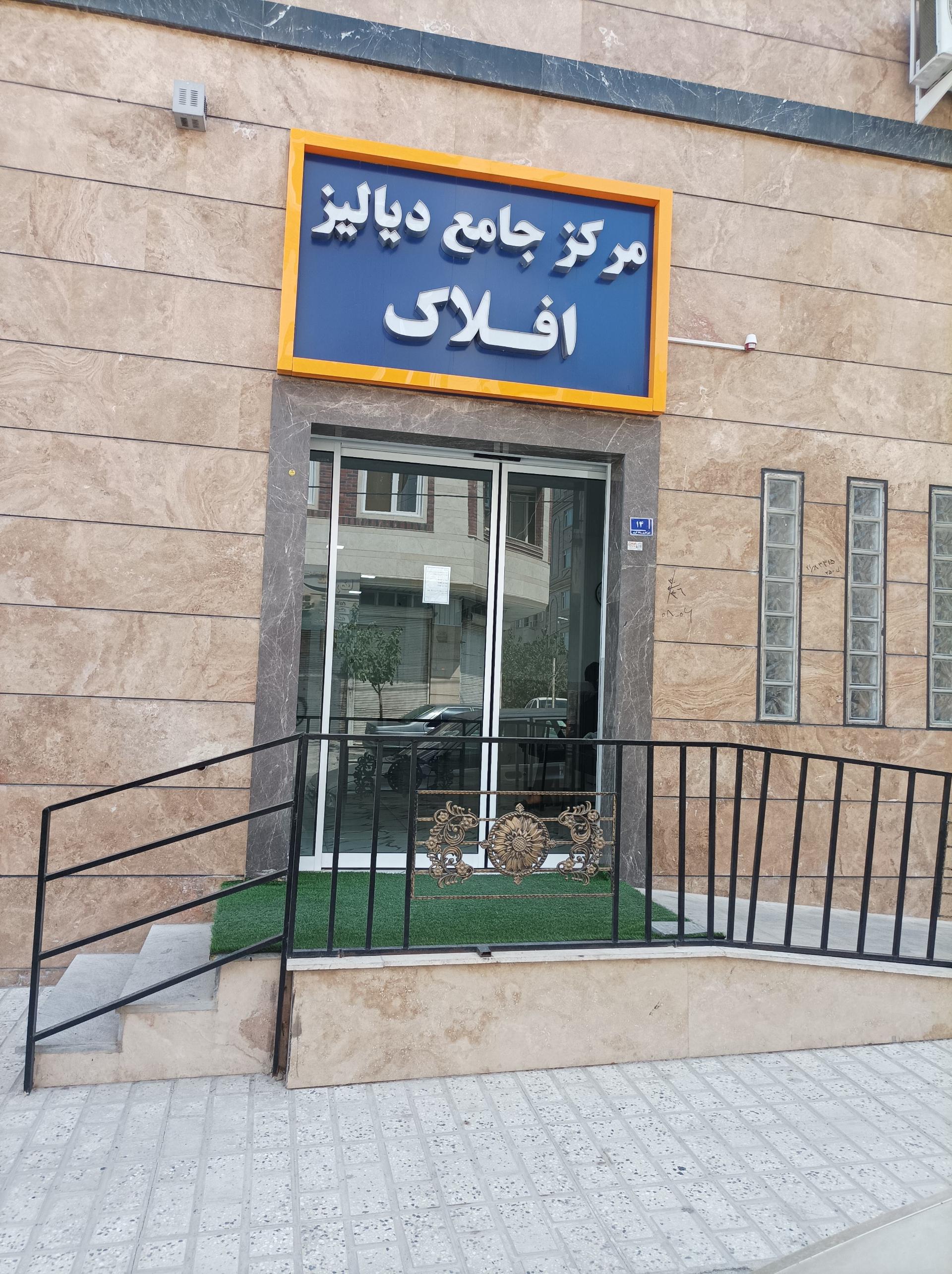 عکس مرکز دیالیز افلاک 