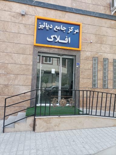 عکس مرکز دیالیز افلاک 