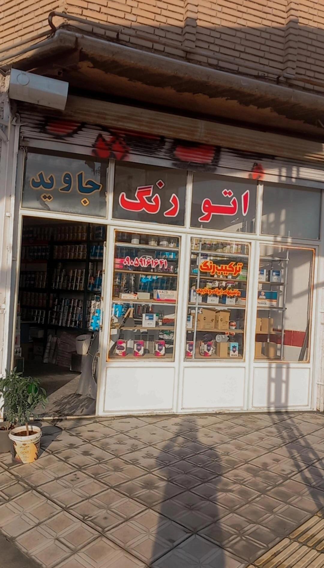 عکس ترکیب رنگ جاوید 