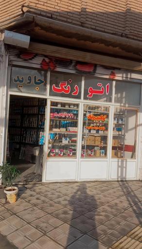 عکس ترکیب رنگ جاوید 