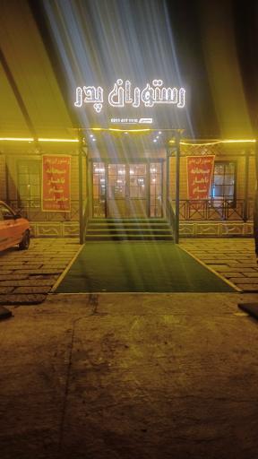 عکس رستوران پدر 