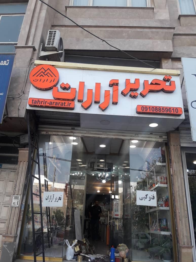 عکس لوازم تحریر آرارات