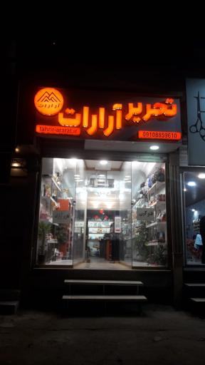 عکس لوازم تحریر آرارات