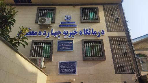 عکس مرکز خدمات جامع سلامت شهری شماره 11 رشت