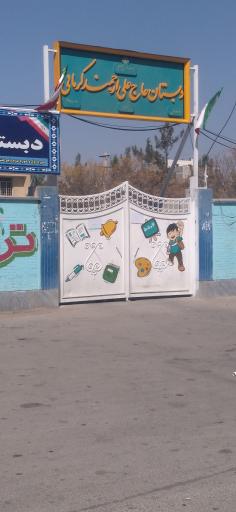 عکس دبستان پسرانه ارجمند کرمانی