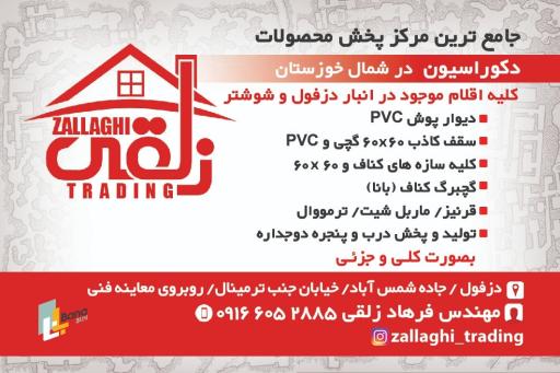 عکس بازرگانی زلقی