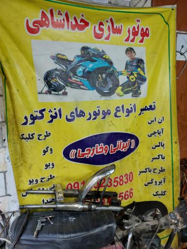 عکس موتورسازی خداشاهی