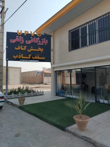 عکس بازرگانی زلقی