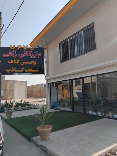عکس بازرگانی زلقی