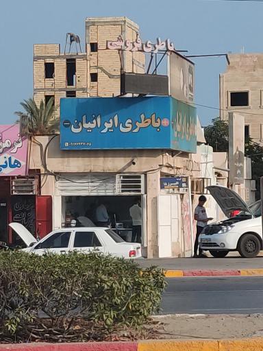 عکس باطری ایرانیان