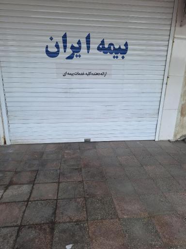 عکس بیمه ایران نمایندگی فقیه