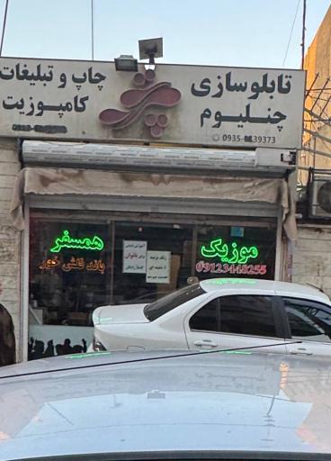 عکس موزیک همسفر