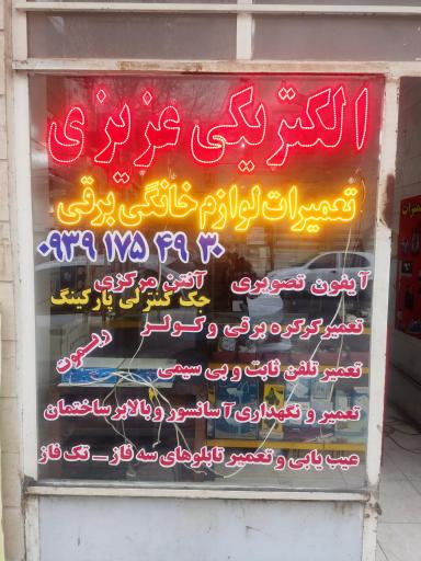 عکس الکتریکی عزیزی