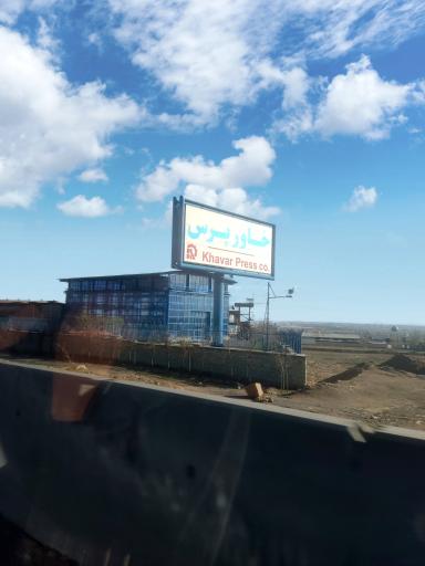 عکس شرکت خاور پرس