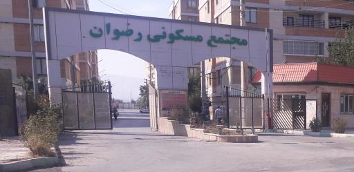 مجتمع مسکونی رضوان