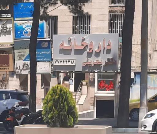 عکس داروخانه دکتر بحرینی
