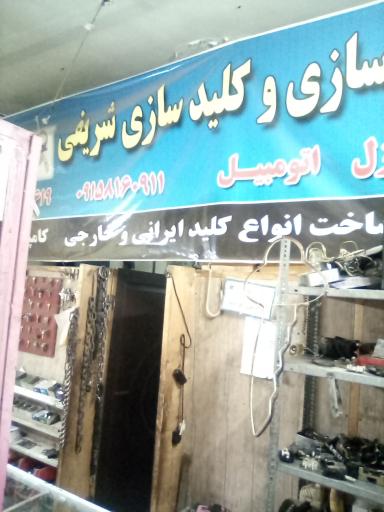 عکس قفل و کلید سازی شریفی