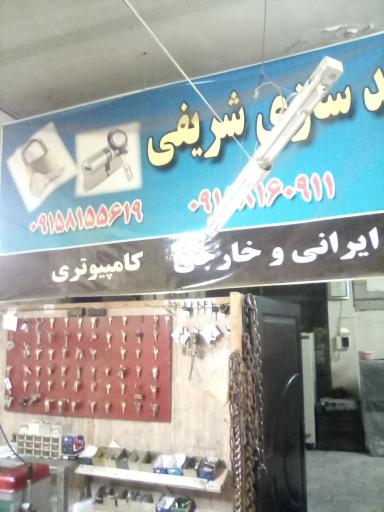 عکس قفل و کلید سازی شریفی