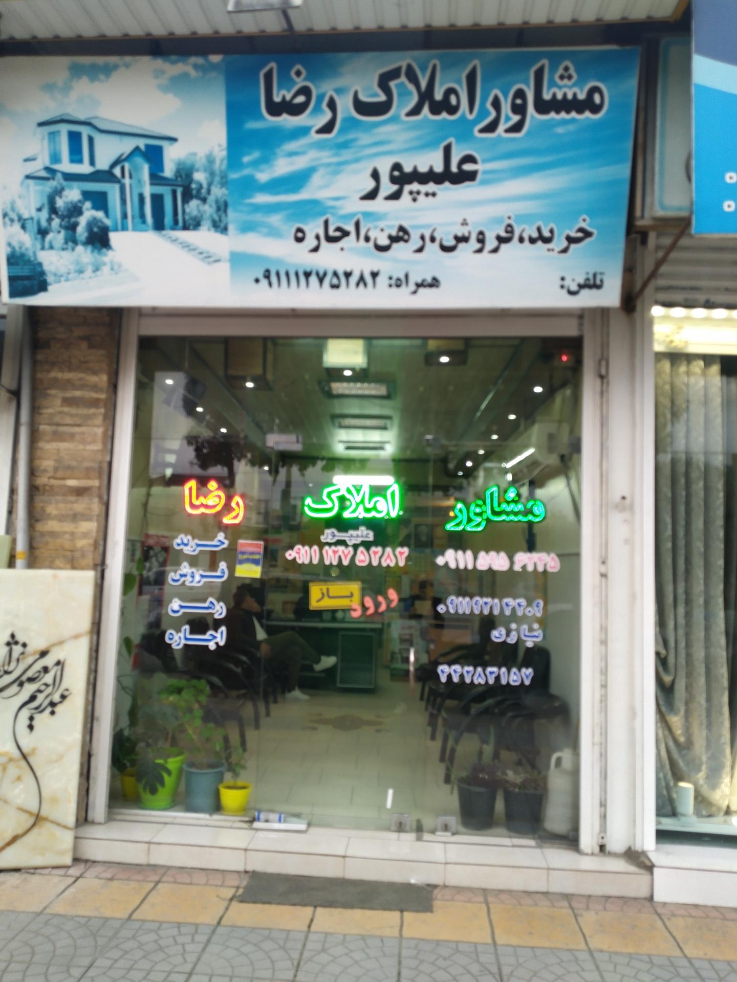 عکس املاک رضا علیپور