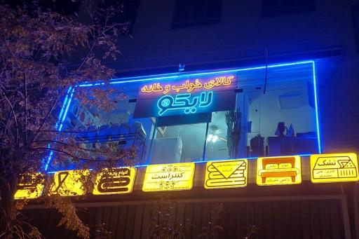 عکس کالای خواب و خانه لایکو