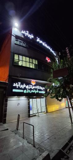 عکس درمانگاه مرکزی خیرآباد ورامین شبانه روزی
