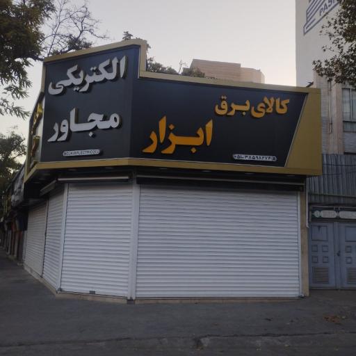 عکس کالای برق