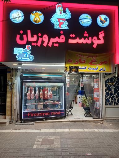 عکس گوشت فیروزیان