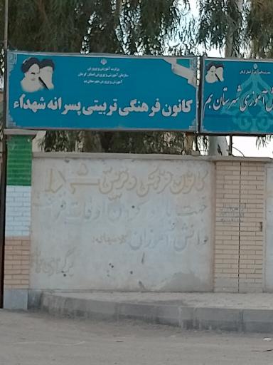 کانون فرهنگی تربیتی پسرانه شهدا