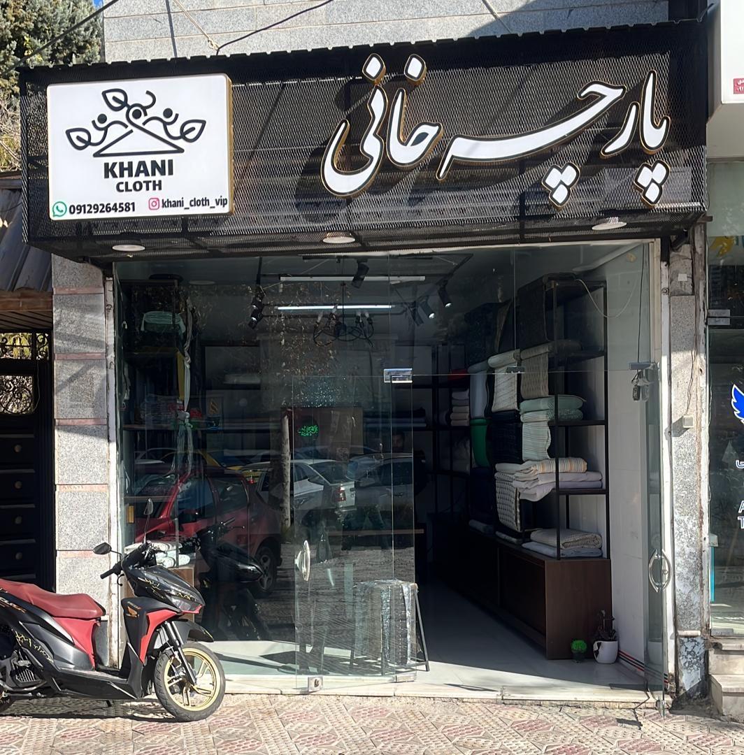 عکس پارچه خانی