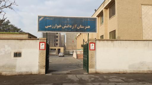 عکس هنرستان کار و دانش خوارزمی