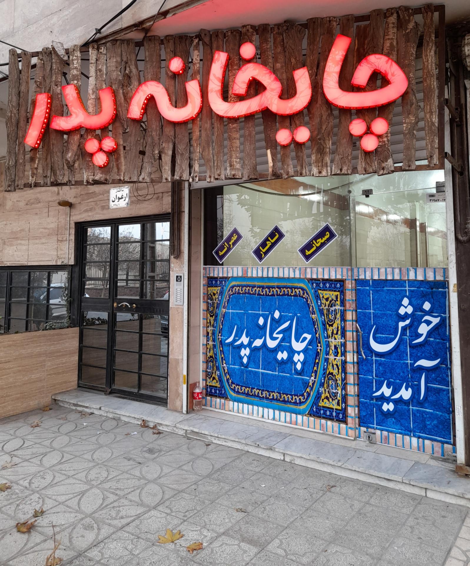 عکس چایخانه سنتی پدر