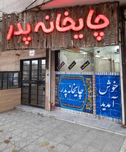 عکس چایخانه سنتی پدر