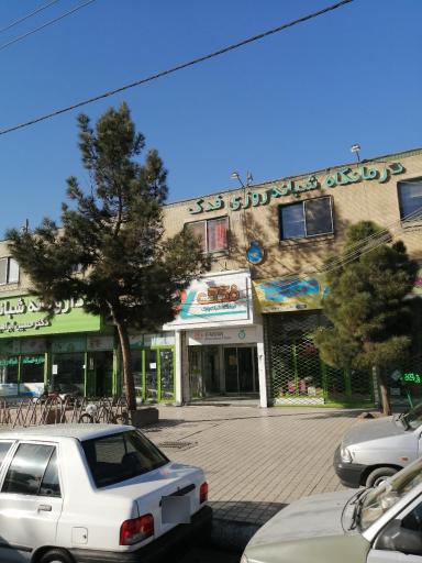 درمانگاه شبانه روزی فدک