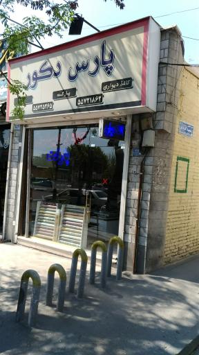 عکس پارس دکور