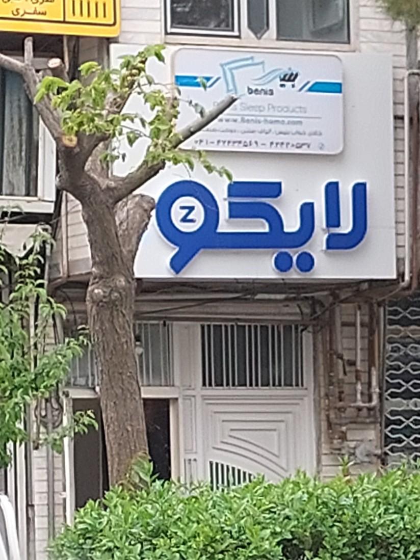 عکس کالای خواب و خانه لایکو