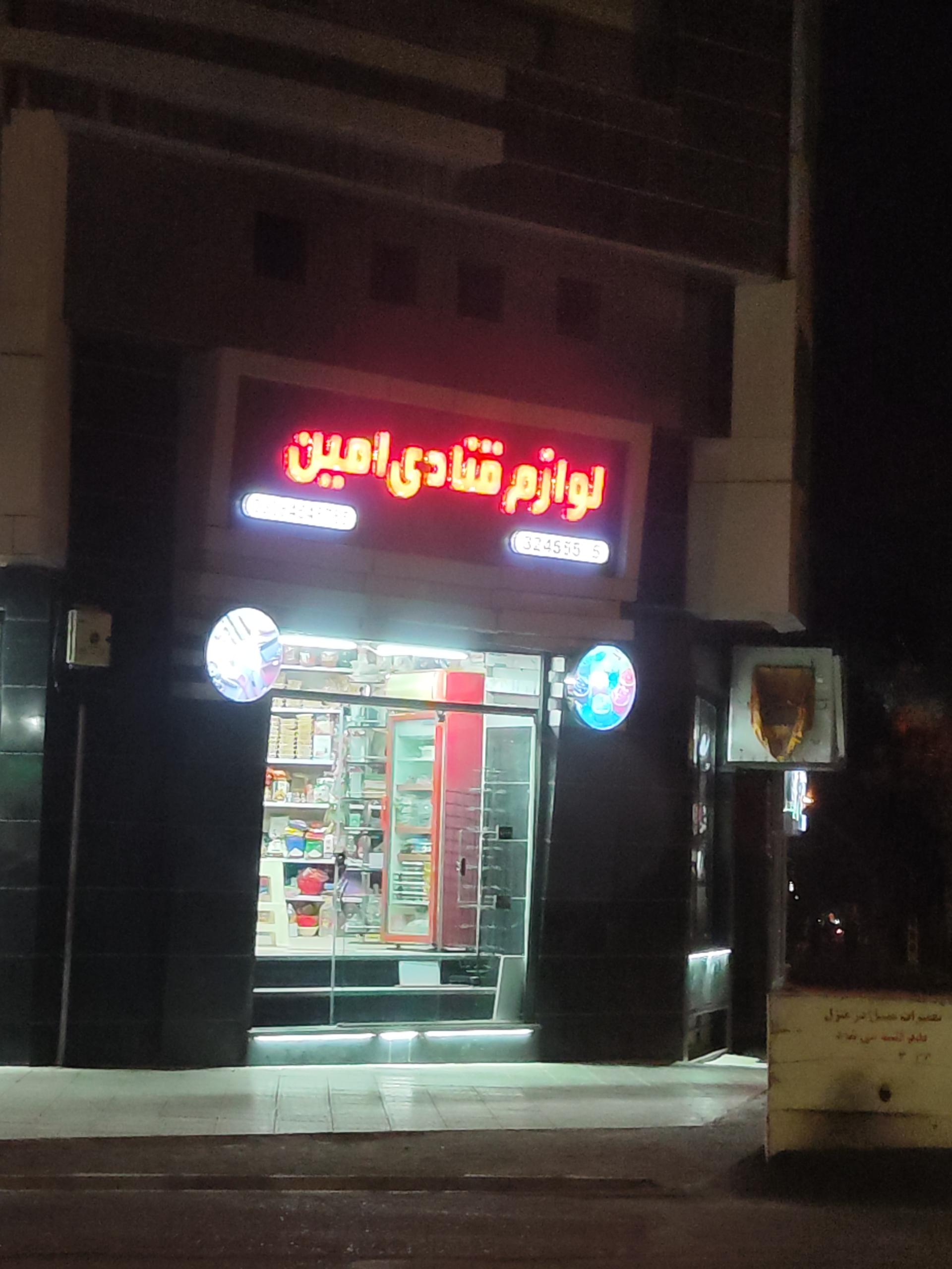 عکس لوازم قنادی امین