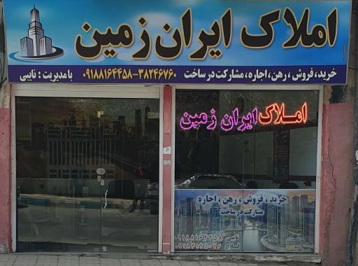 عکس مشاوراملاک ایران زمین
