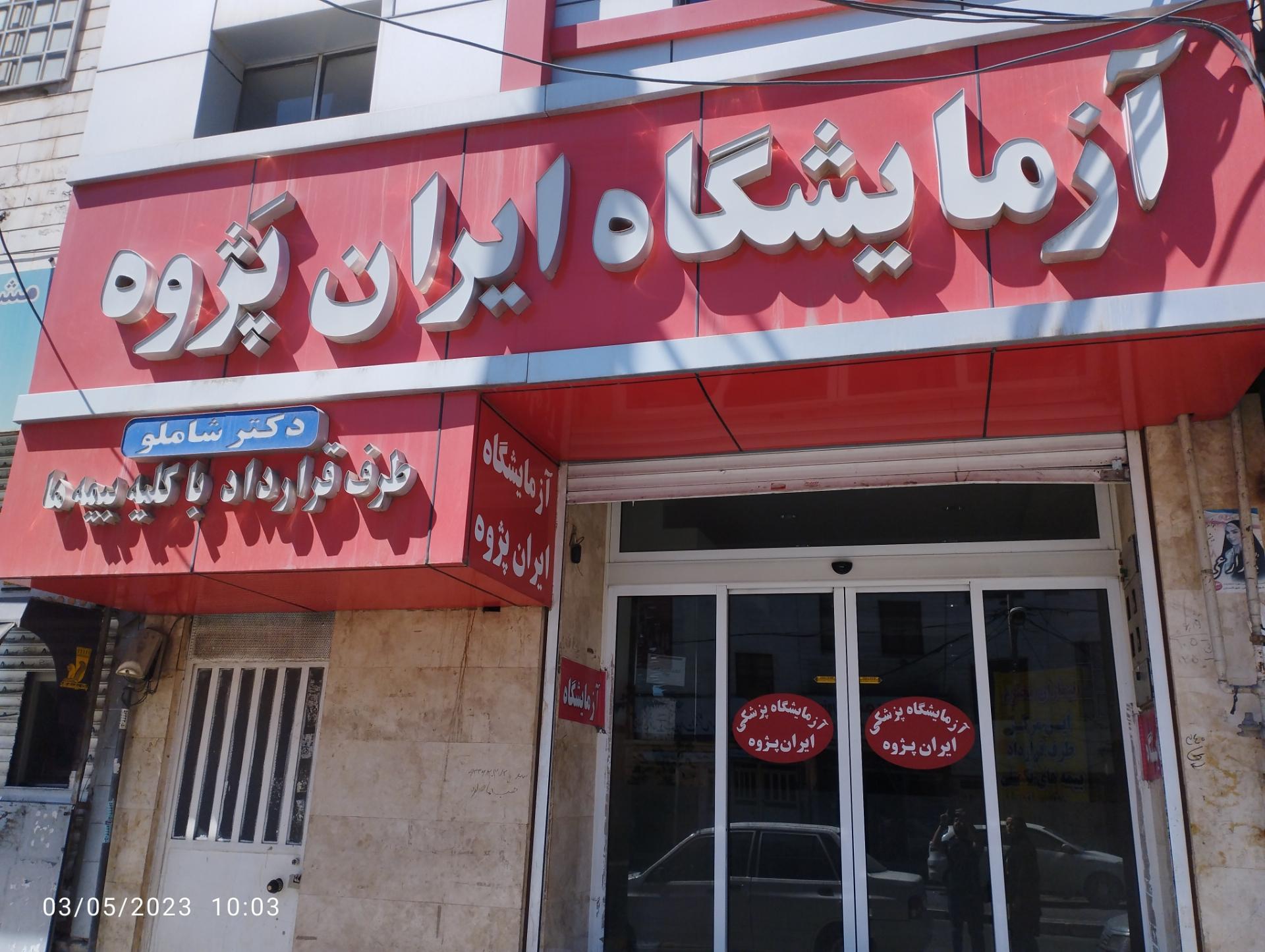 عکس آزمایشگاه ایران پژوه