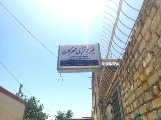 فیزیوتراپی مهرگان