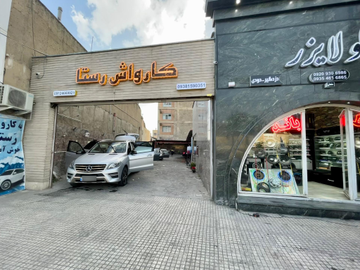 عکس کارواش رستا 