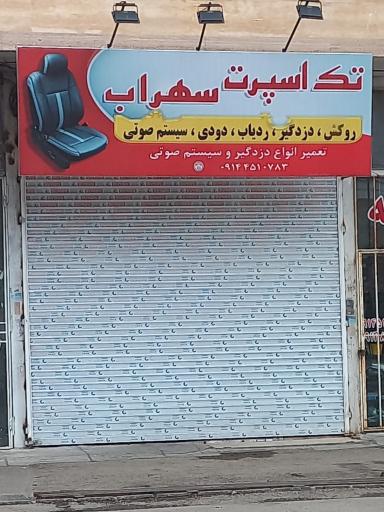 تک اسپرت سهراب