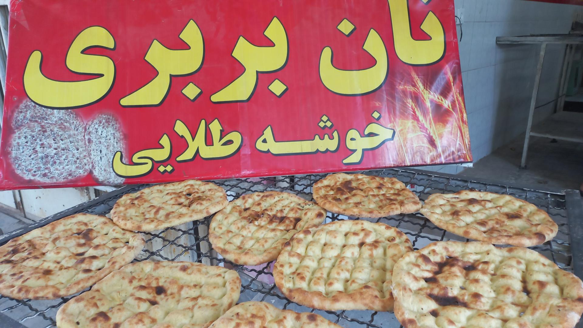 عکس نان بربری خوشه طلایی