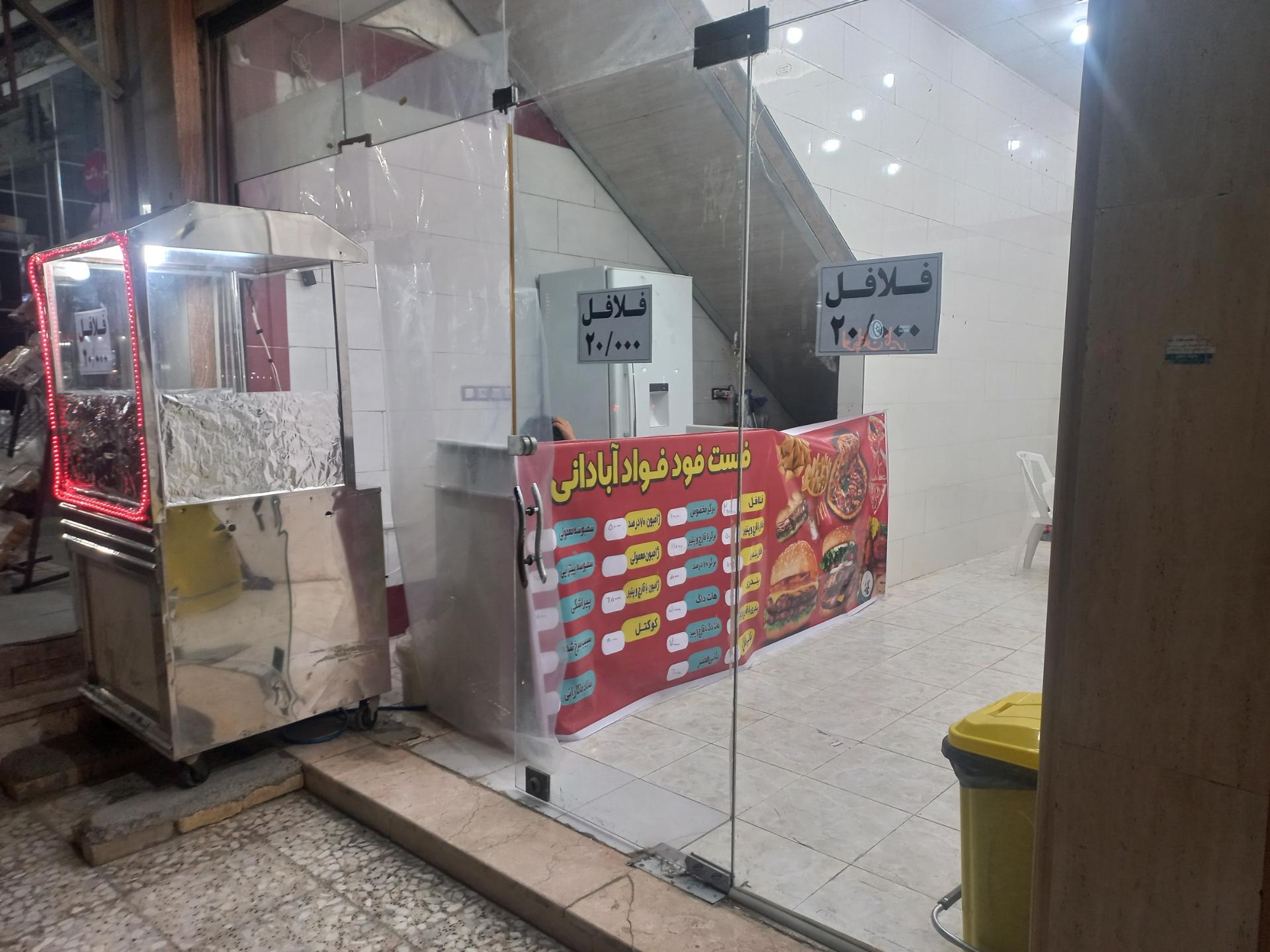 عکس فست فود فواد آبادانی