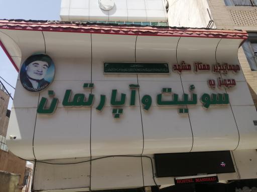 عکس مهمانپذیر ممتاز مشهد