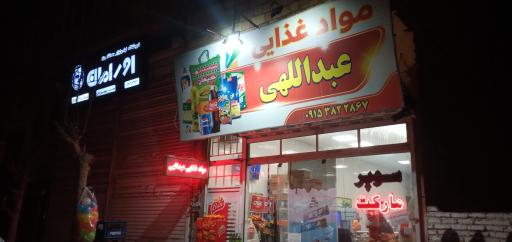 عکس مواد غذایی عبداللهی